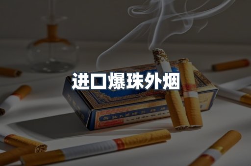 进口爆珠外烟